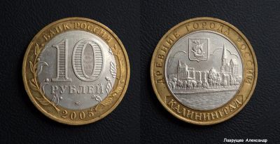 Лот: 17296300. Фото: 1. 10 рублей 2005 Калининград. Россия после 1991 года