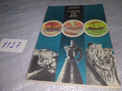 Лот: 19037027. Фото: 1. Варшавский А. Следы на дне, В... Науки о Земле