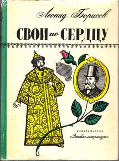 Лот: 23445081. Фото: 1. Свои по сердцу. Художественная для детей