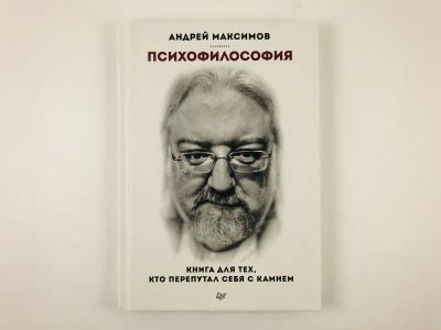 Лот: 23301737. Фото: 1. Психофилософия. Книга для тех... Психология