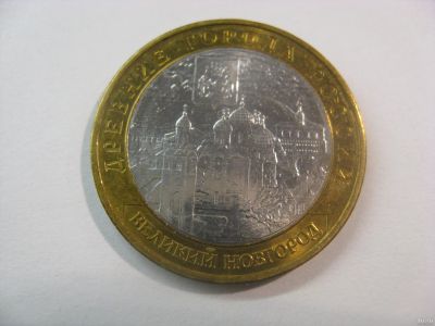 Лот: 6362113. Фото: 1. 10 рублей 2009 года. Великий Новгород... Россия после 1991 года