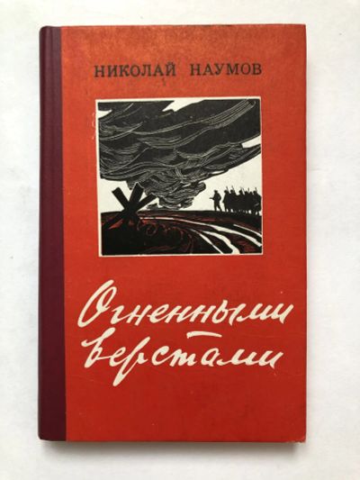 Лот: 23303851. Фото: 1. Огненными верстами. Повесть. Наумов... Художественная