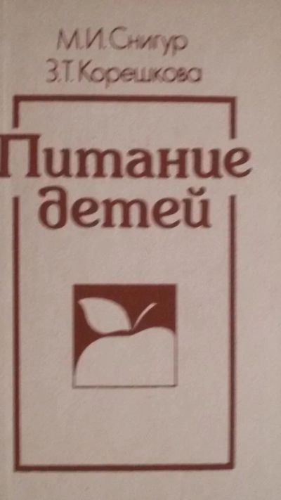 Лот: 8744414. Фото: 1. "Питание детей" книга о сбалансированном... Книги для родителей