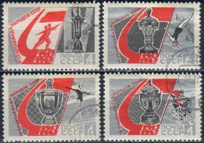 Лот: 25512519. Фото: 1. 1967, июль. IV Спартакиада народов... Марки