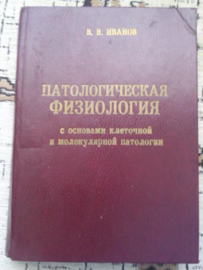 Лот: 5709545. Фото: 1. "Патологическая физиология" В... Традиционная медицина