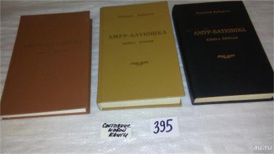 Лот: 9448734. Фото: 1. Амур-батюшка (к-кт из 3 книг... Художественная