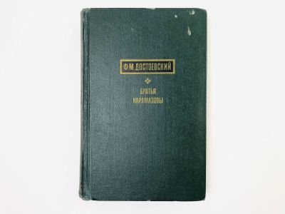 Лот: 24693034. Фото: 1. Братья Карамазовы. Том 1: Часть... Художественная