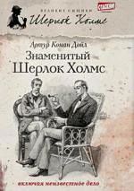 Лот: 4576670. Фото: 1. Книга Великие сыщики. Знаменитый... Художественная