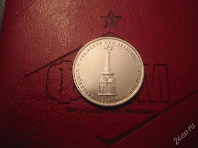 Лот: 2024794. Фото: 1. 5руб.2012г. сражение при березине. Россия после 1991 года