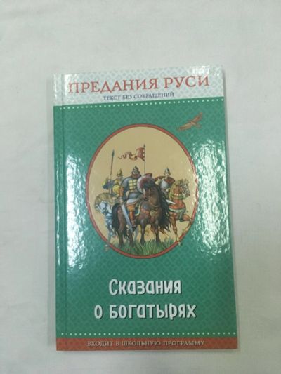 Лот: 18797690. Фото: 1. Книга "Сказания о богатырях" Предания... Познавательная литература