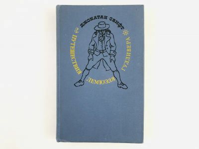 Лот: 23306481. Фото: 1. Путешествия Лемюэля Гулливера... Художественная