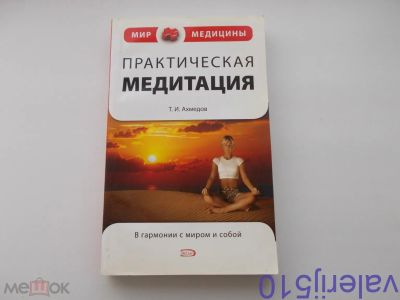 Лот: 24558429. Фото: 1. Т.Ахмедов - Практическая медитация... Религия, оккультизм, эзотерика