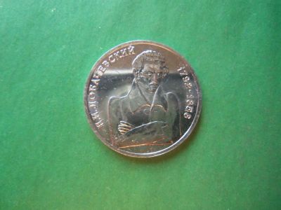 Лот: 19231757. Фото: 1. 1 рубль 1992 г. Лобачевский в... Россия после 1991 года