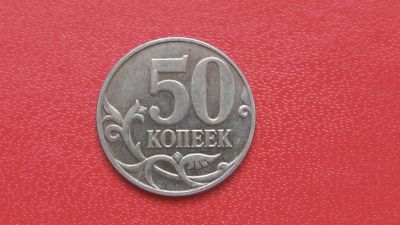 Лот: 6780259. Фото: 1. 50 копеек 2008 года. Россия после 1991 года