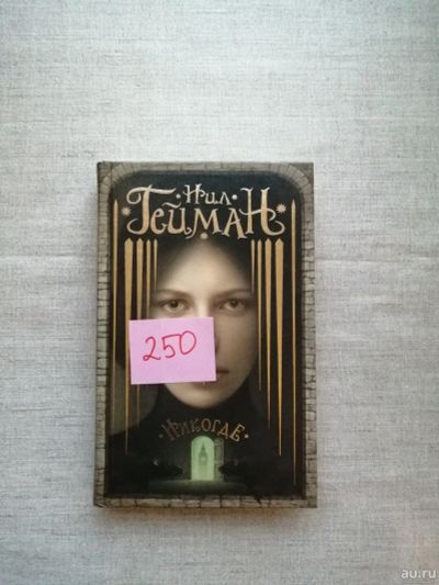 Лот: 17496303. Фото: 1. Нил Гейман. Никогде. Художественная