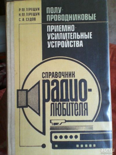 Лот: 8247462. Фото: 1. Справочник радиолюбителя. Электротехника, радиотехника