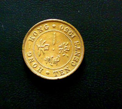 Лот: 3181945. Фото: 1. Гонконг 10 центов 1950 Георг VI. Азия
