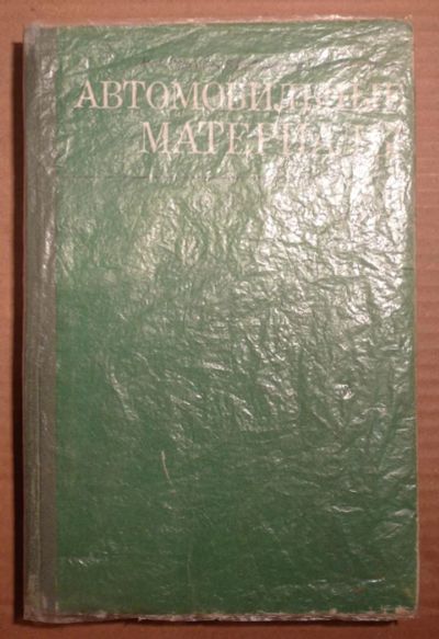 Лот: 5034620. Фото: 1. Автомобильные материалы 1979год... Транспорт