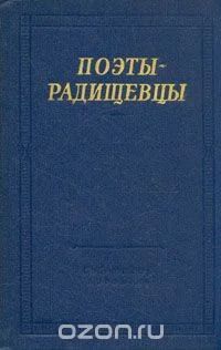 Лот: 9888875. Фото: 1. Поэты-радищевцы. Мемуары, биографии
