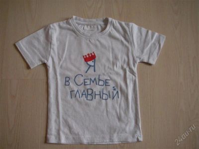 Лот: 1170482. Фото: 1. Футболка "Я в семье главный" р... Футболки, поло, топы, лонгсливы