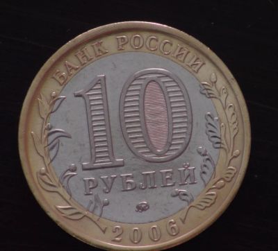 Лот: 3479499. Фото: 1. 10 руб 2006 г. Сахалинская обл... Россия после 1991 года