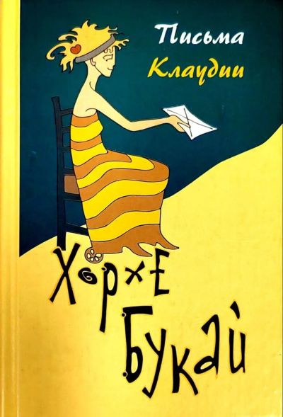 Лот: 24945957. Фото: 1. Хорхе Букай - Письма Клауди. Беседы... Психология