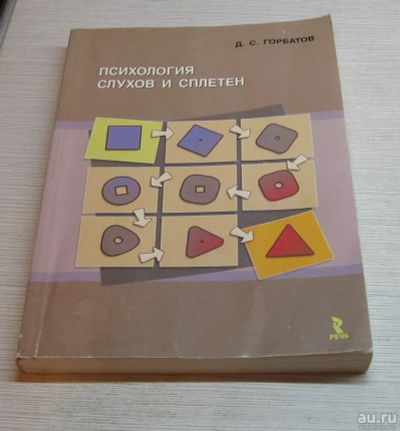 Лот: 11997660. Фото: 1. Горбатов Д.С. Психология слухов... Психология