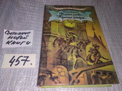 Лот: 17839244. Фото: 1. Уаймэн Стэнли. Волчье логово... Художественная