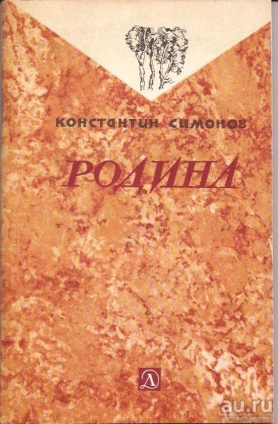 Лот: 13753614. Фото: 1. Симонов Константин - Стихи: Родина... Художественная