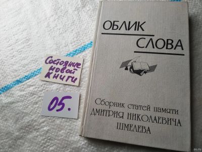 Лот: 18147632. Фото: 1. Облик слова. Сборник статей посвященный... Мемуары, биографии