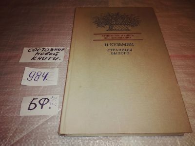 Лот: 16680440. Фото: 1. Кузьмин Н. Страницы былого, Книжный... Мемуары, биографии