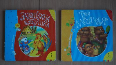 Лот: 6933748. Фото: 1. Две книжки детские. Досуг и творчество
