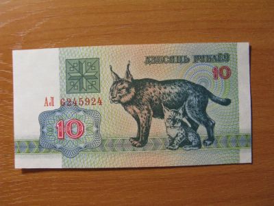 Лот: 9299406. Фото: 1. Беларусь 10 рублей 1992 года... Россия, СССР, страны СНГ