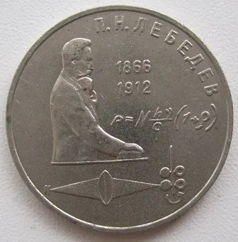 Лот: 7931606. Фото: 1. СССР 1 рубль 1991. П.Н.Лебедев... Россия и СССР 1917-1991 года