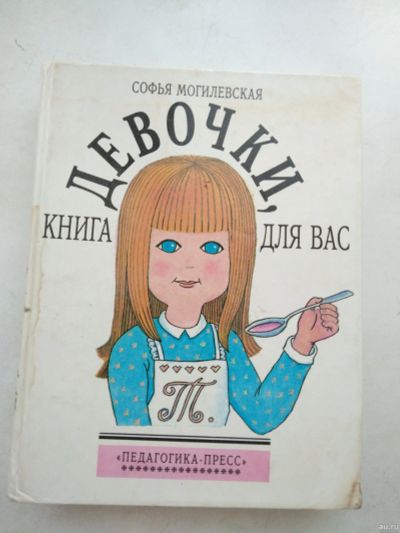 Лот: 15221215. Фото: 1. Девочки, книга для вас, Могилевская... Домоводство