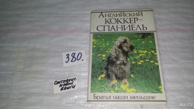 Лот: 9192311. Фото: 1. В. Новицкий, Р. Кадике, Т. Блескина... Домашние животные