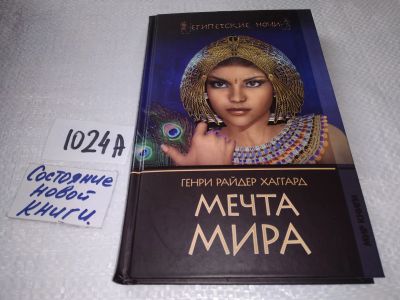Лот: 18927799. Фото: 1. Хаггард Генри Райдер. Мечта Мира... Художественная