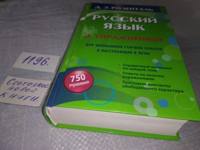 Лот: 19203357. Фото: 1. Русский язык в упражнениях. Для... Для школы