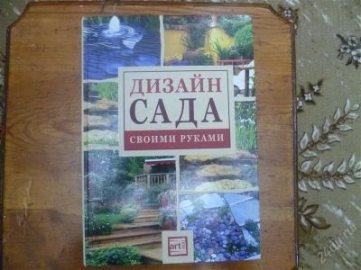 Лот: 2059485. Фото: 1. Дизайн сада своими руками. Сад, огород, цветы