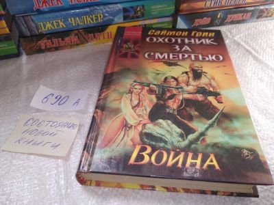 Лот: 19307153. Фото: 1. Грин С. Охотник за смертью: Война... Художественная
