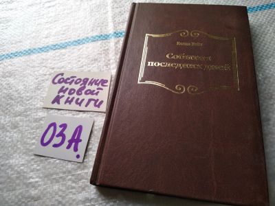 Лот: 17947977. Фото: 1. События последних дней. Лицом... Религия, оккультизм, эзотерика