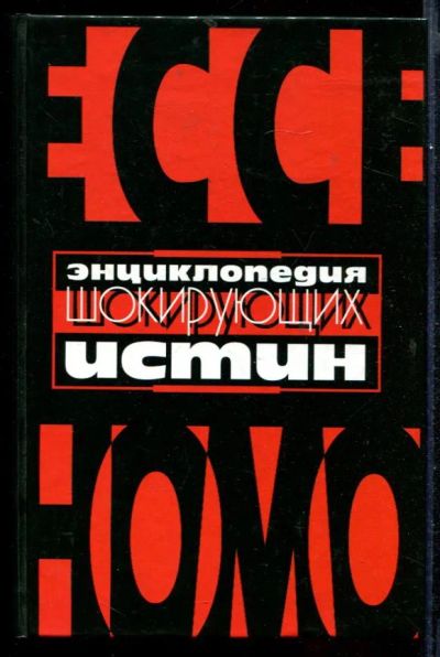 Лот: 23431595. Фото: 1. Энциклопедия шокирующих истин. Художественная