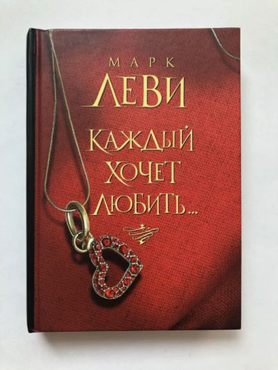 Лот: 23303286. Фото: 1. Каждый хочет любить … Роман. Леви... Художественная