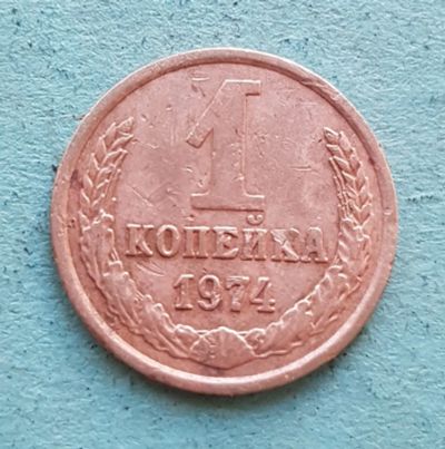 Лот: 13734949. Фото: 1. 1 копейка 1974. Россия и СССР 1917-1991 года