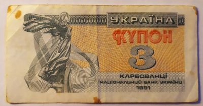 Лот: 25800457. Фото: 1. Украина 3 карбованца (купона... Россия, СССР, страны СНГ