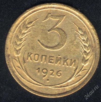 Лот: 1009602. Фото: 1. 3 копейки 1926 года с рубля!. Россия и СССР 1917-1991 года