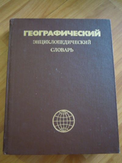 Лот: 5392119. Фото: 1. Географический энциклопедический... Словари