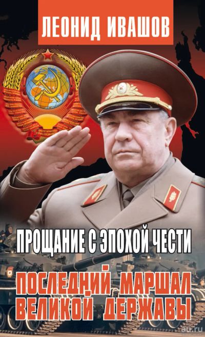 Лот: 17657246. Фото: 1. Ивашов Леонид - Прощание с эпохой... Мемуары, биографии