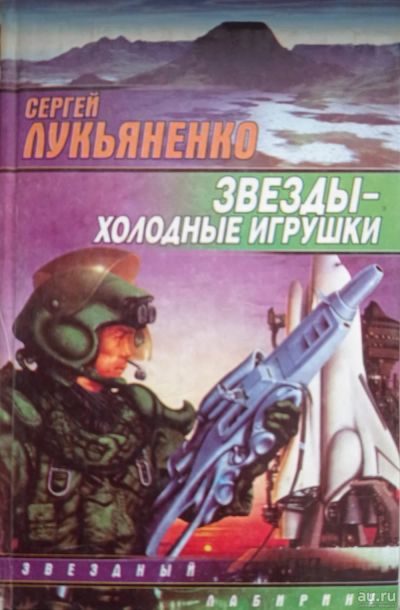 Лот: 17466406. Фото: 1. Сергей Лукьяненко "Звезды - холодные... Художественная