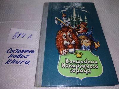 Лот: 18035527. Фото: 1. Александр Волков, Волшебник Изумрудного... Художественная для детей